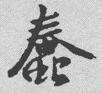 蠢,王羲之 ,書法字典